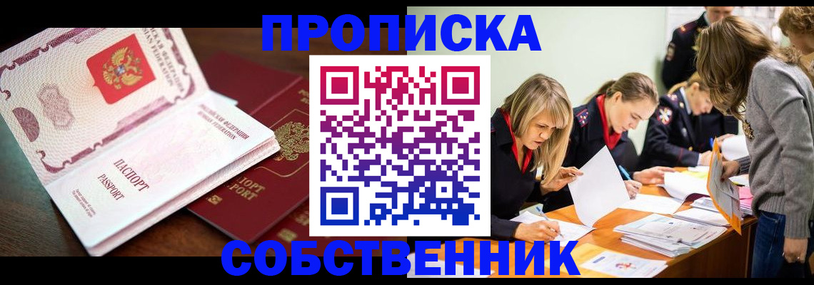 прописка для работы в Фокино